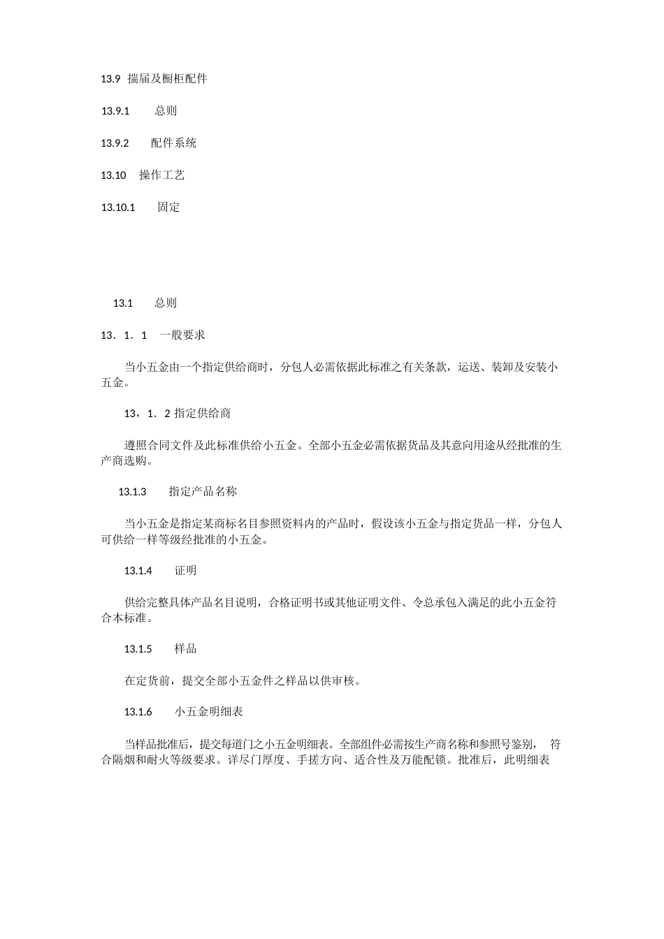 《室内装饰工程施工、验收规范》小五金件_第3页