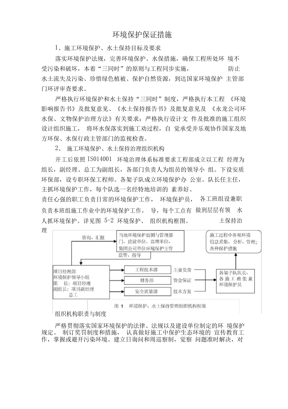 环境保护保证措施_第1页