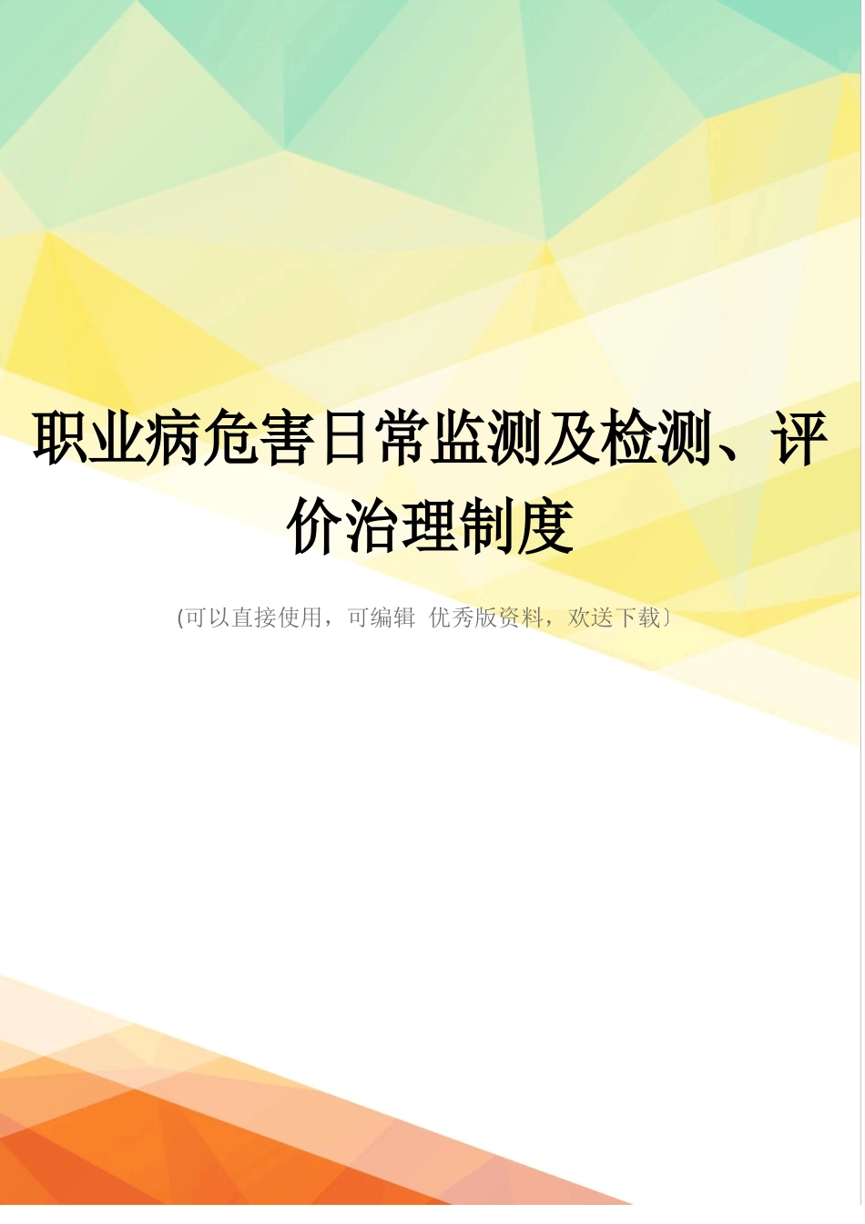 职业病危害日常监测及检测、评价管理制度_第1页