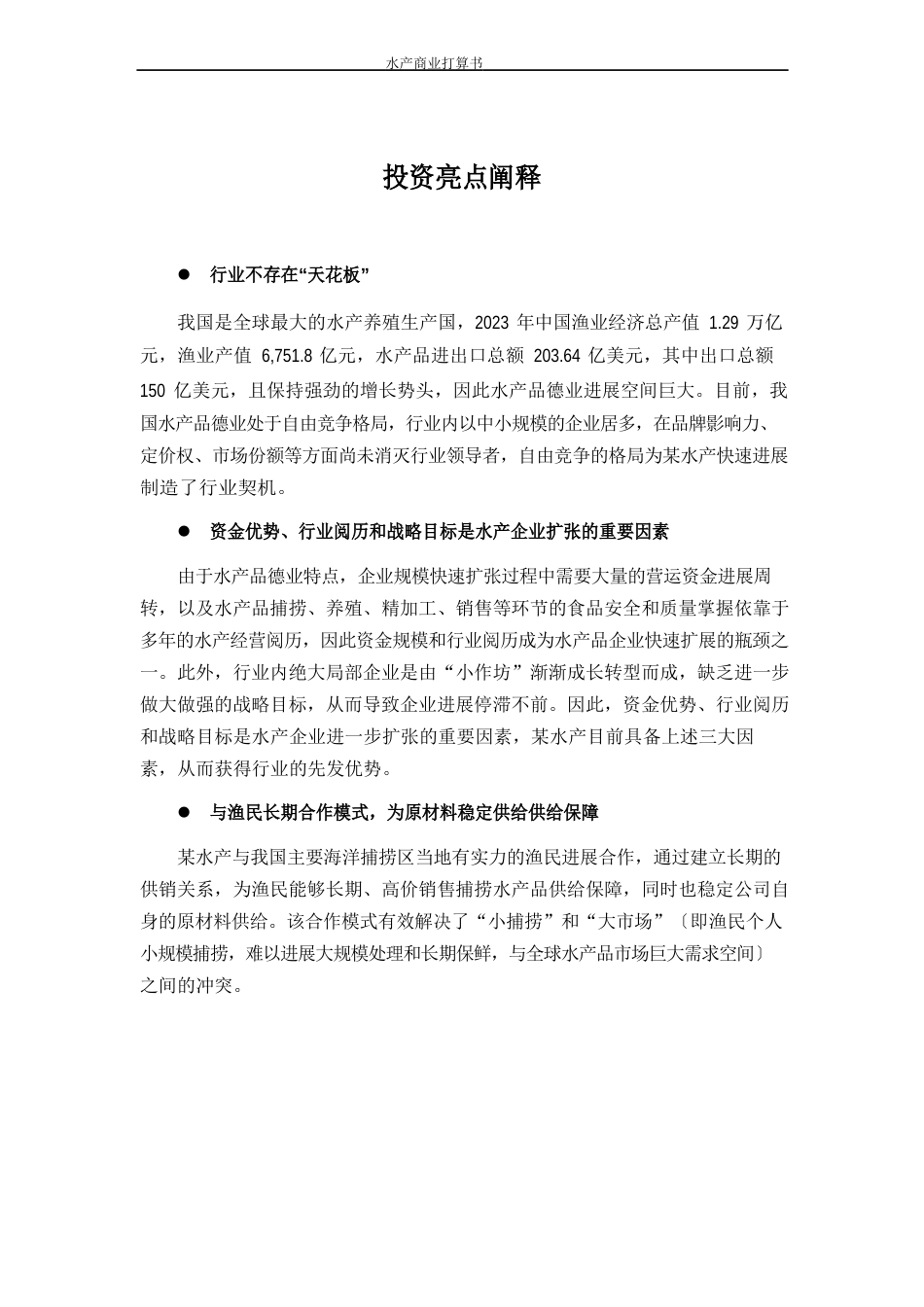 水产有限公司商业计划书_第3页