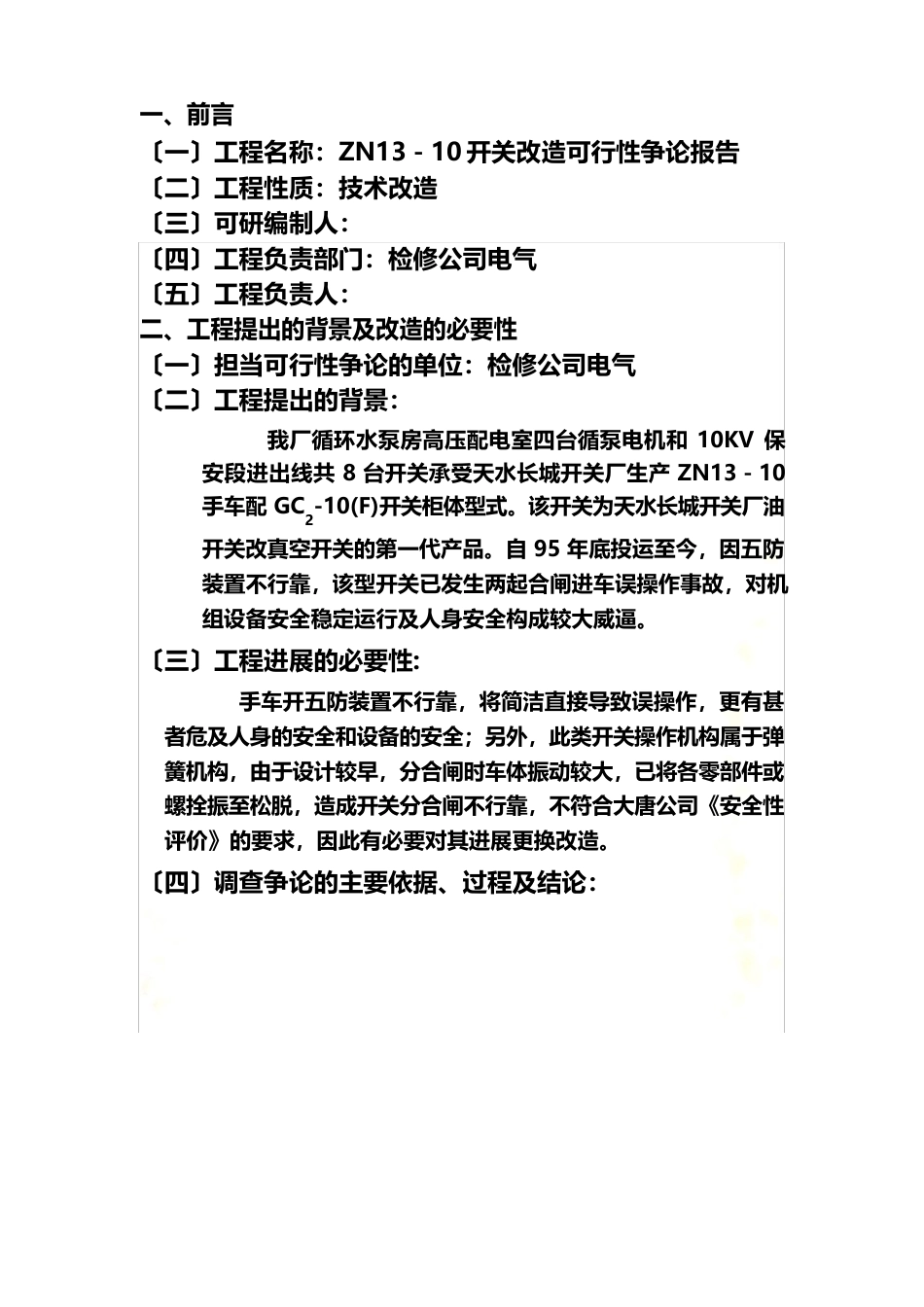 断路器改造可行性研究报告_第3页