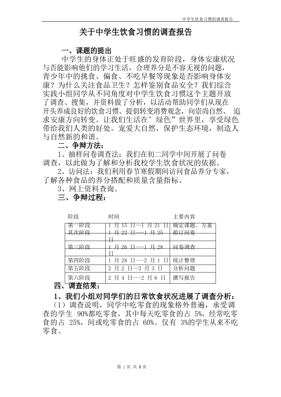 关于中学生饮食习惯的调查报告_第2页