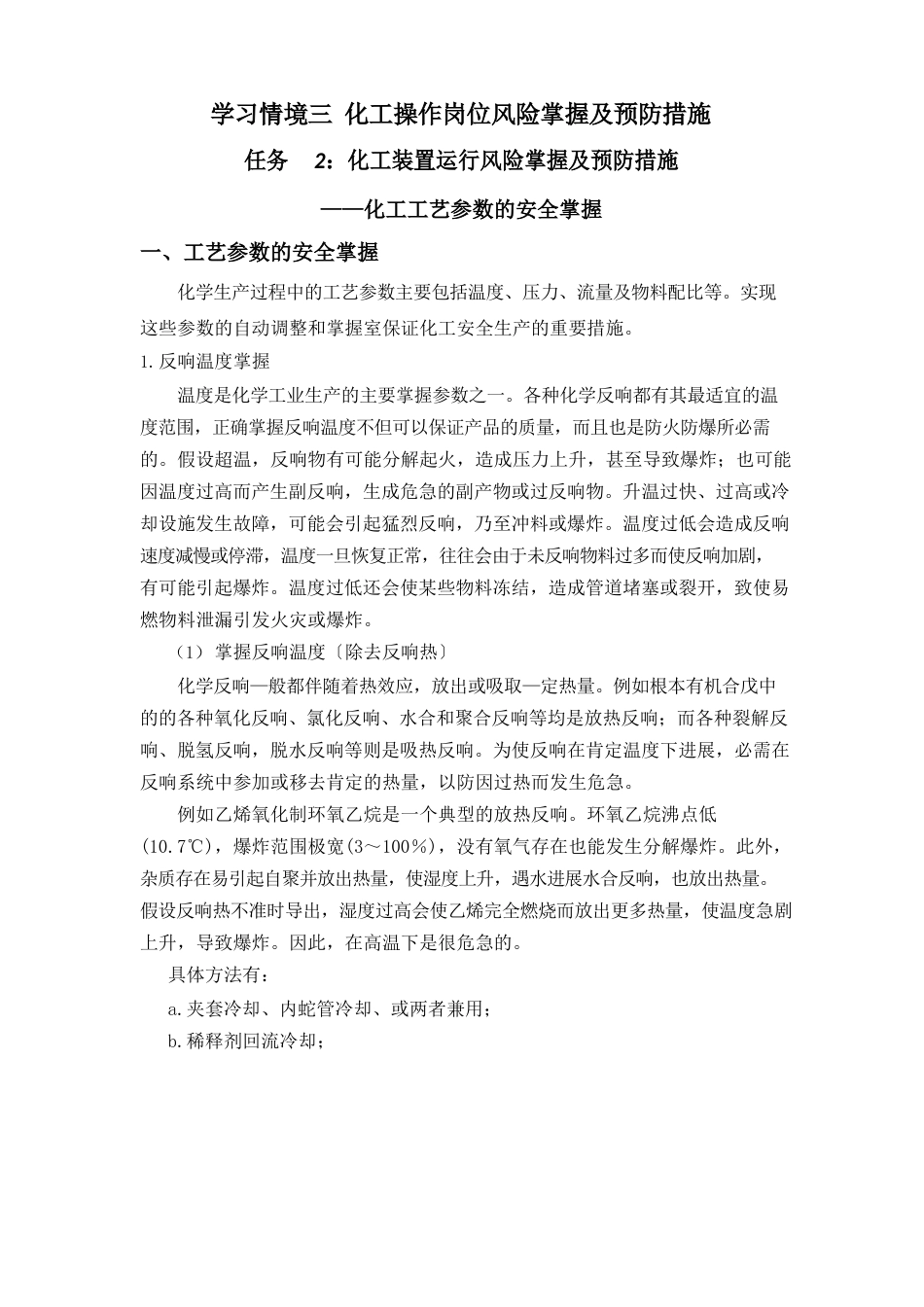 化工工艺参数的安全控制教案精_第1页