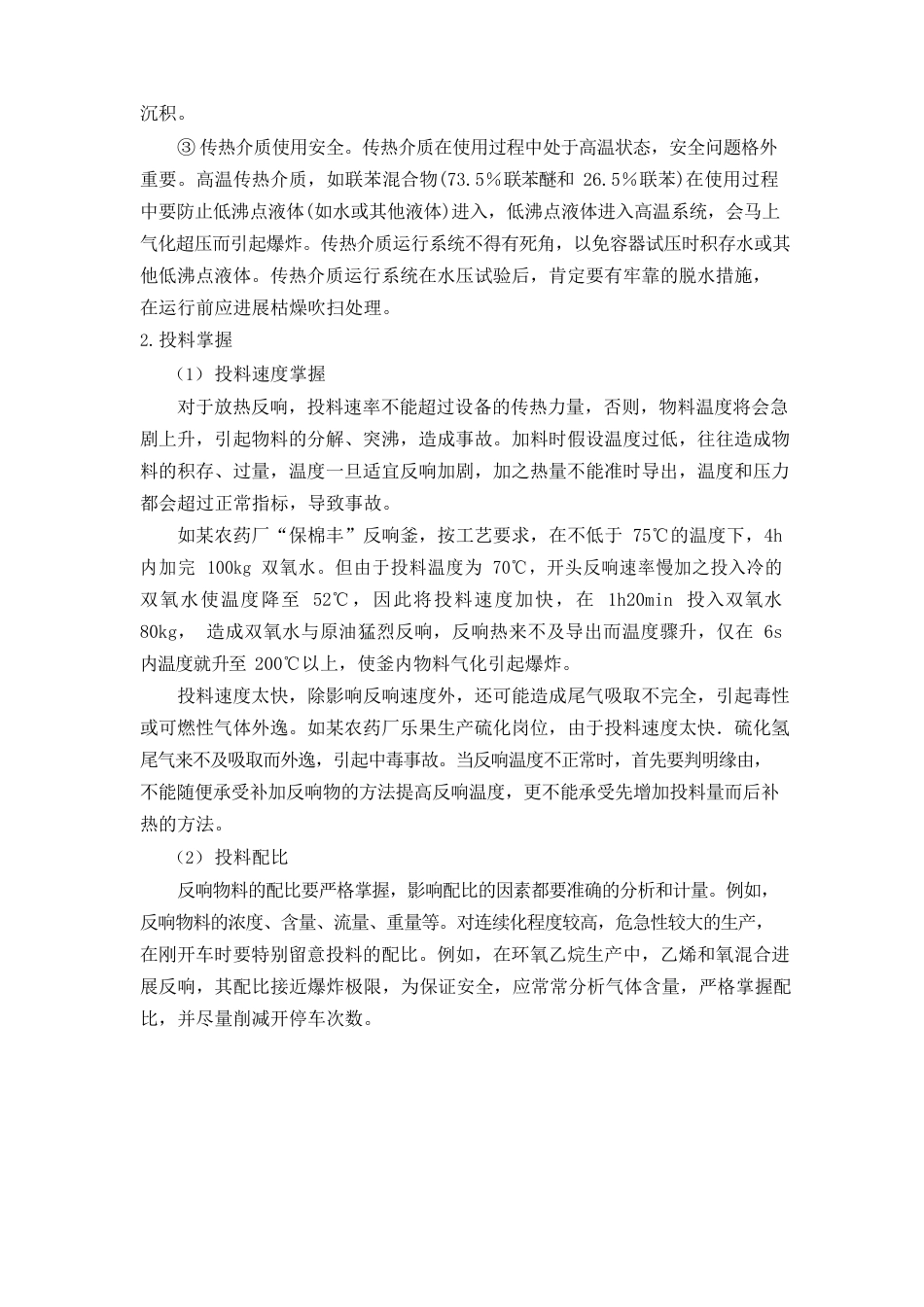 化工工艺参数的安全控制教案精_第3页