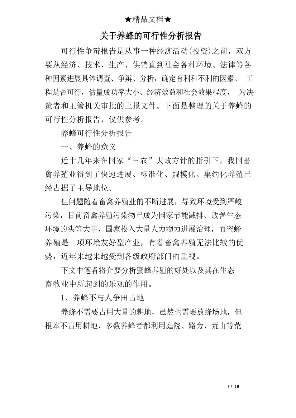 关于养蜂的可行性分析报告_第1页