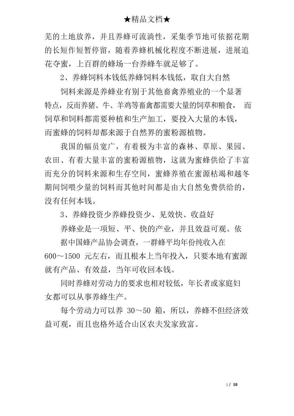 关于养蜂的可行性分析报告_第2页