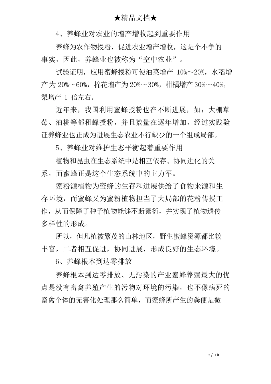 关于养蜂的可行性分析报告_第3页