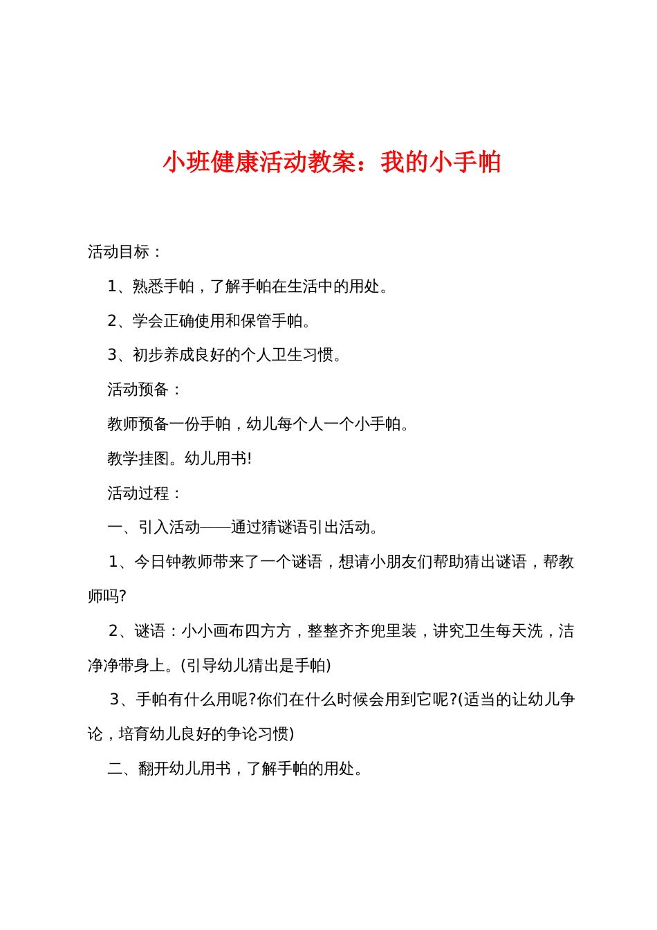 小班健康活动教案我的小手帕_第1页