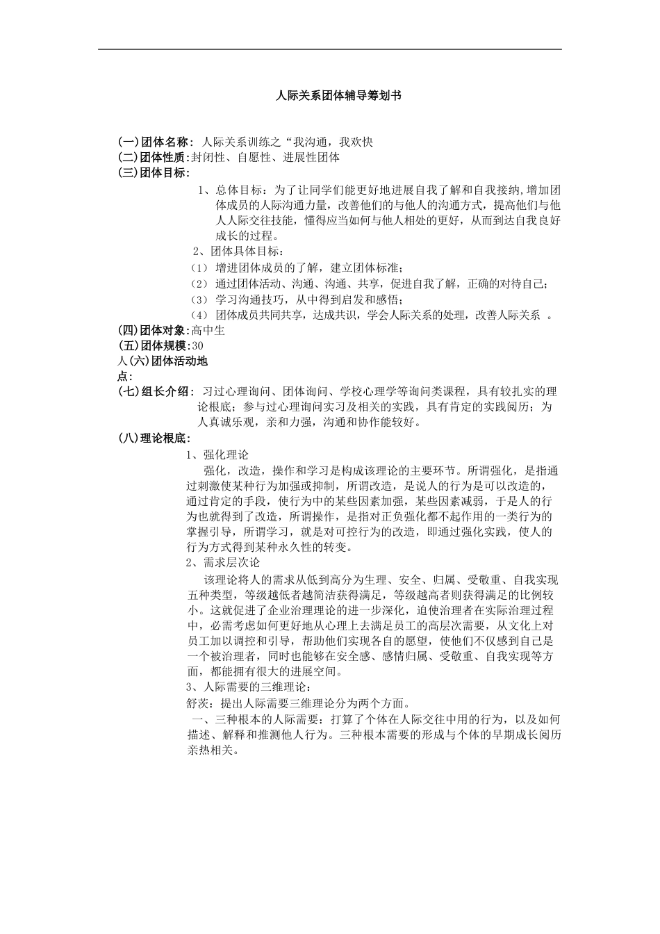 人际关系团体团辅资料_第1页