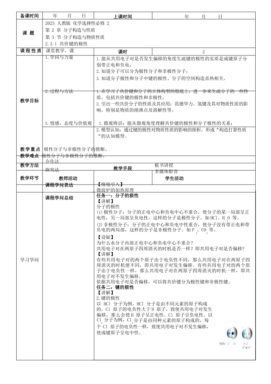 共价键的极性(教案)_第1页