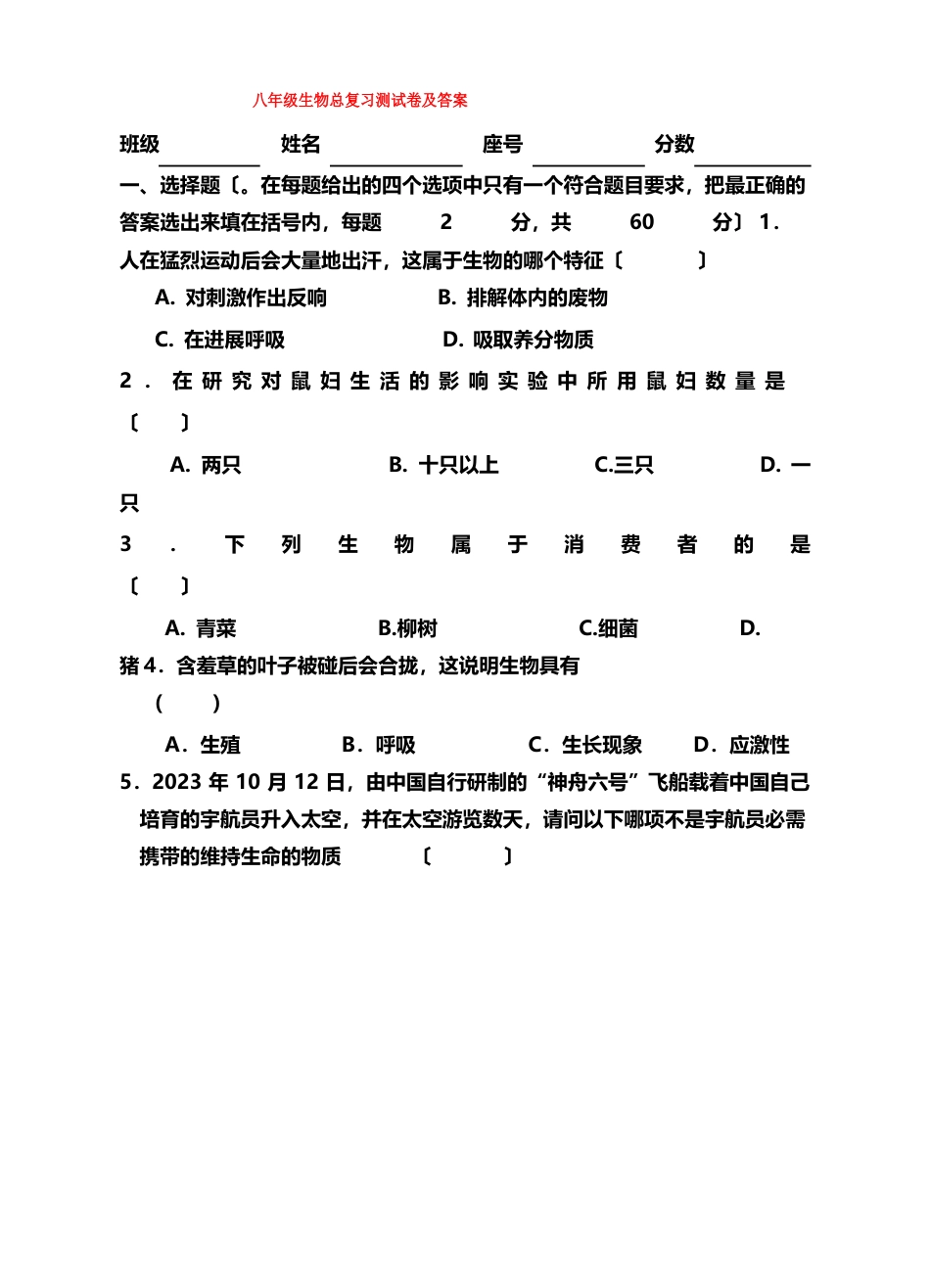 八年级生物总复习测试卷及答案_第1页