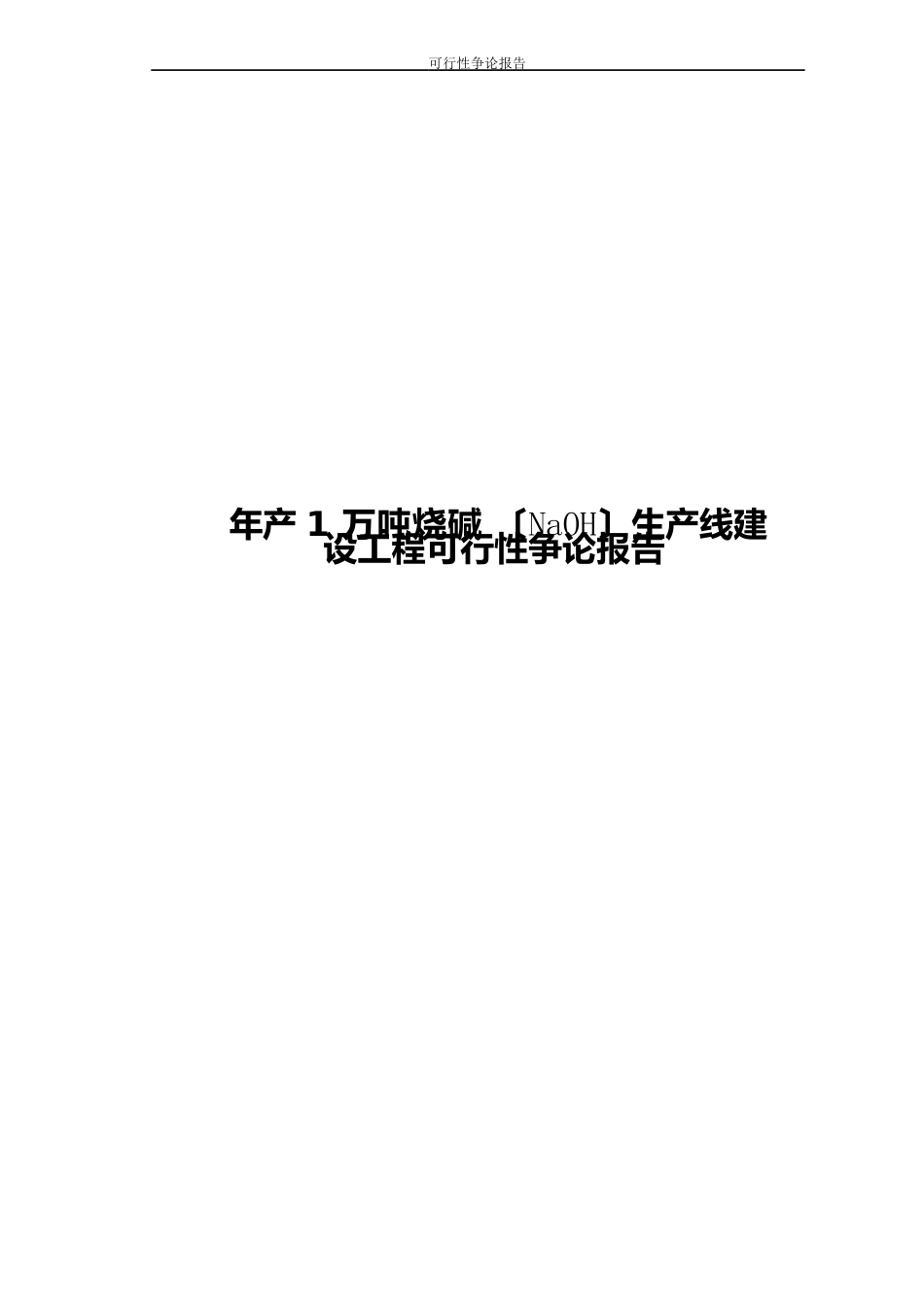 年产1万吨烧碱(NaOH)生产线建设项目可行性研究报告_第1页