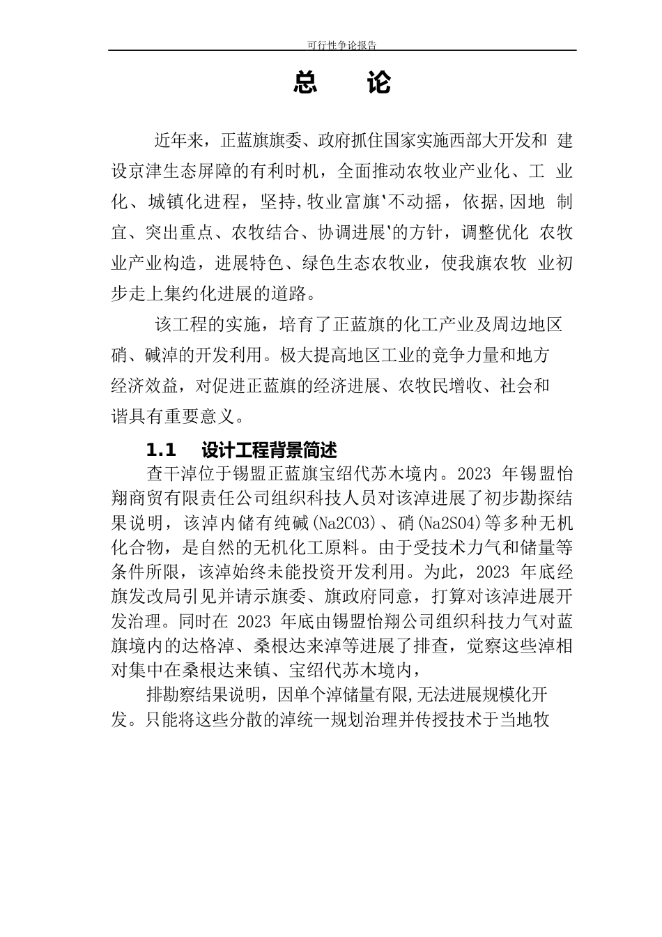 年产1万吨烧碱(NaOH)生产线建设项目可行性研究报告_第2页