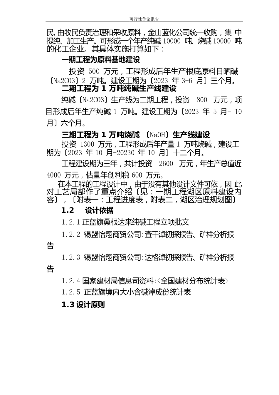 年产1万吨烧碱(NaOH)生产线建设项目可行性研究报告_第3页