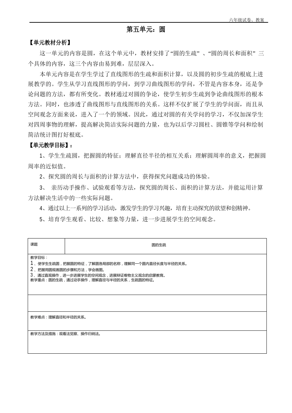 新人教版六年级数学上册第五单元《圆》的教案_第1页