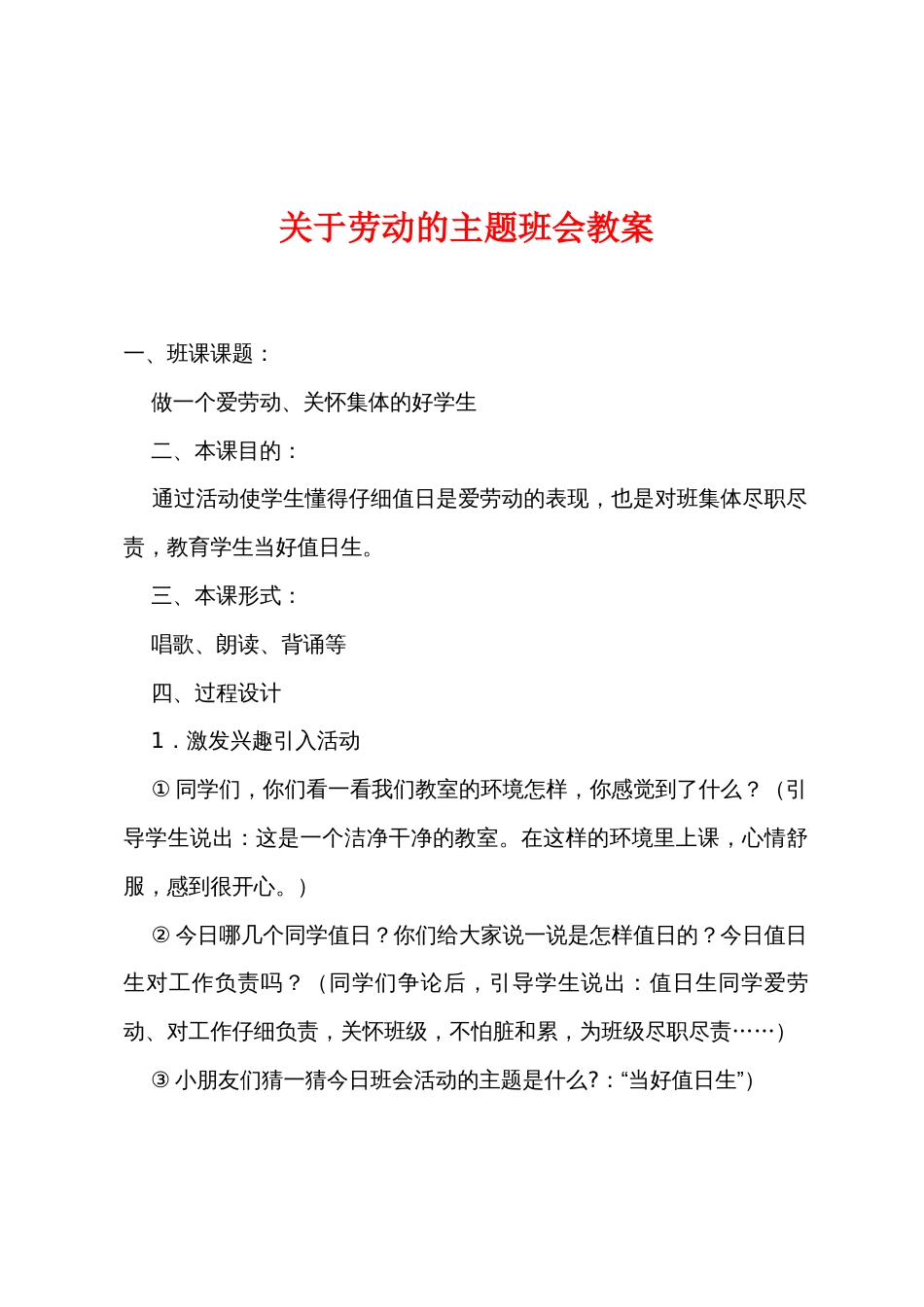 关于劳动的主题班会教案_第1页