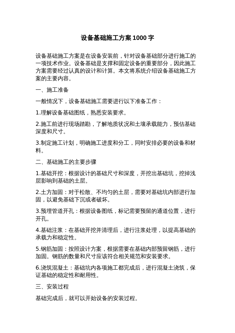 设备基础施工方案_第1页