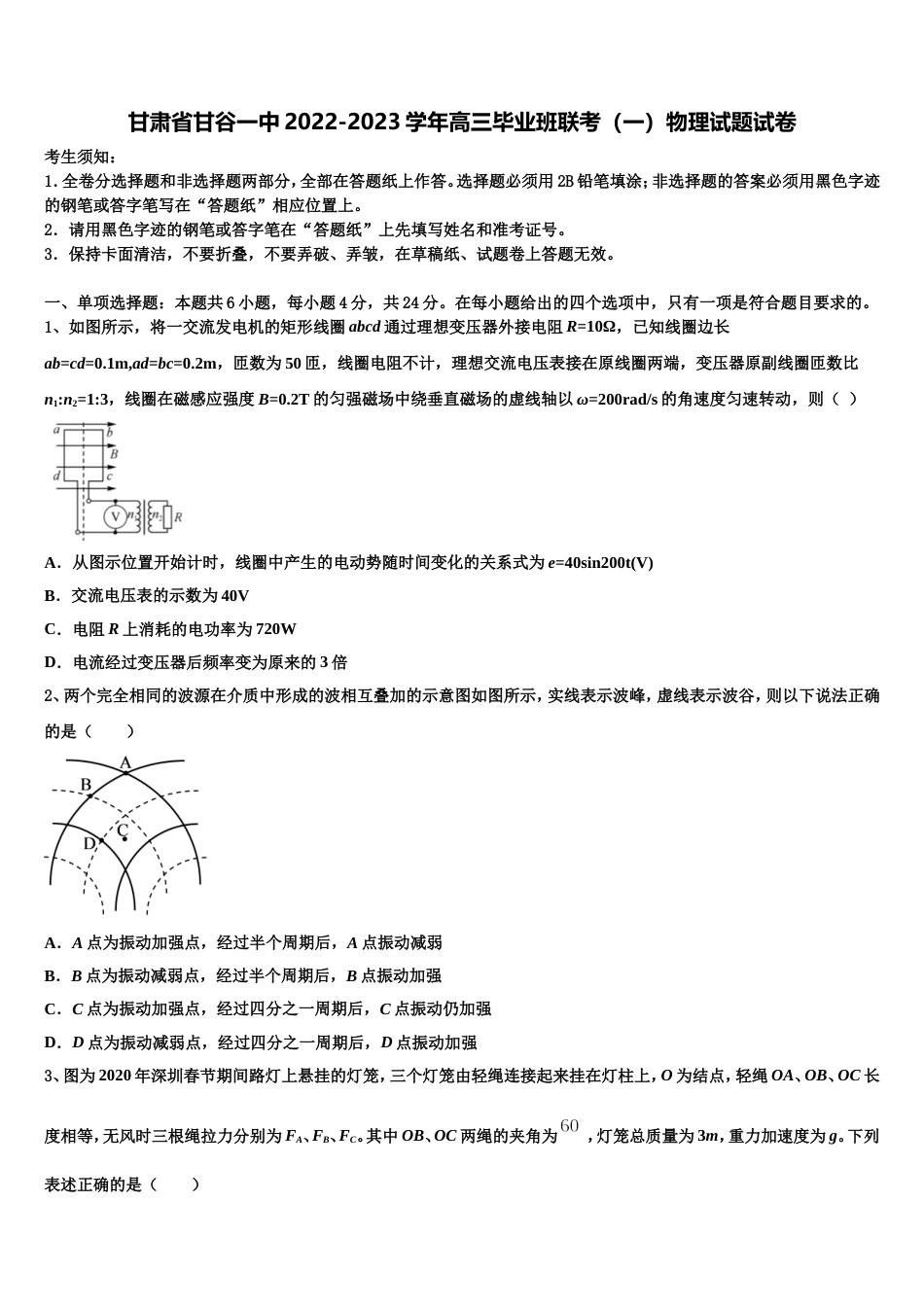 甘肃省甘谷一中2022-2023学年高三毕业班联考（一）物理试题试卷_第1页