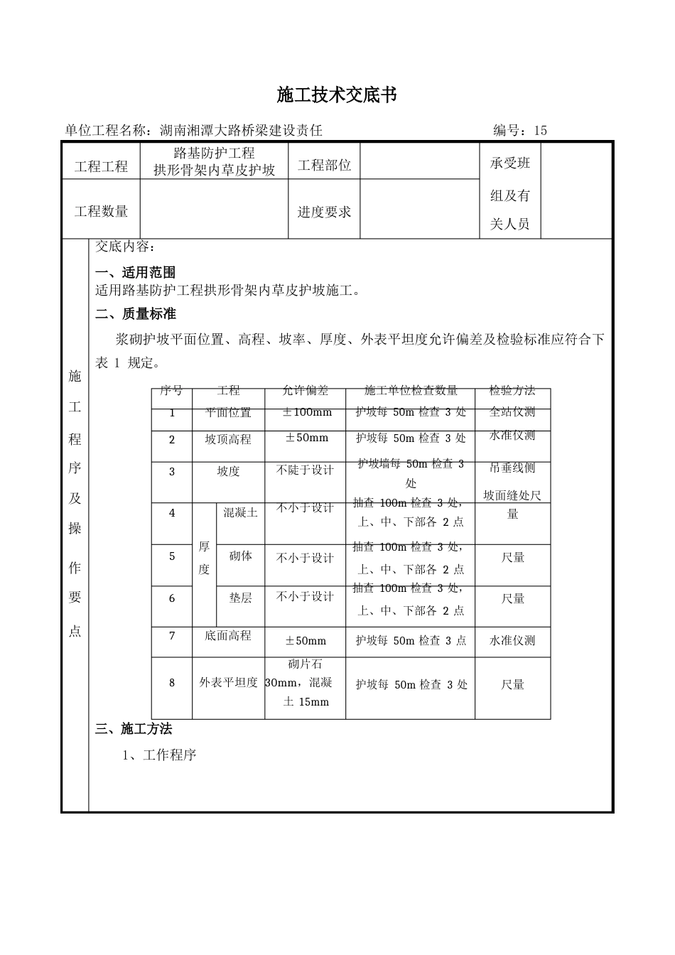 拱形骨架护坡技术交底_第1页