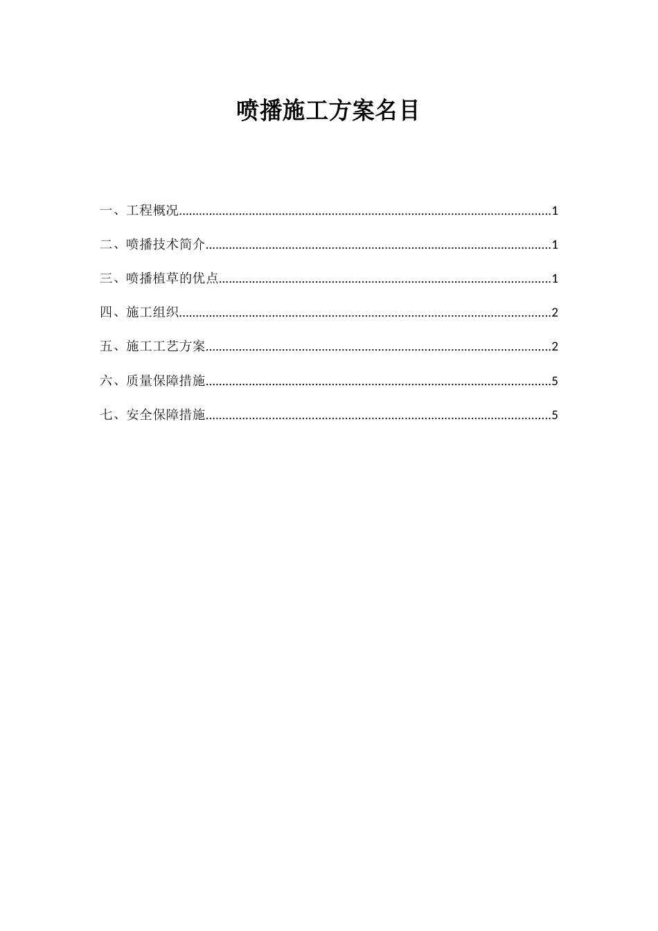 喷播施工方案_第1页