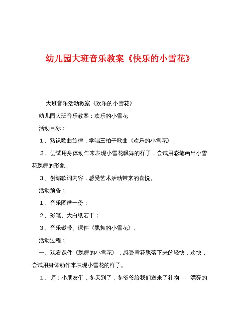 幼儿园大班音乐教案《快乐的小雪花》_第1页