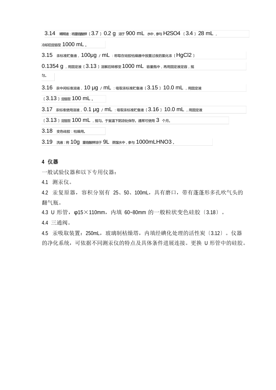 固体废物总汞的测定冷原子吸收分光光度法_第3页