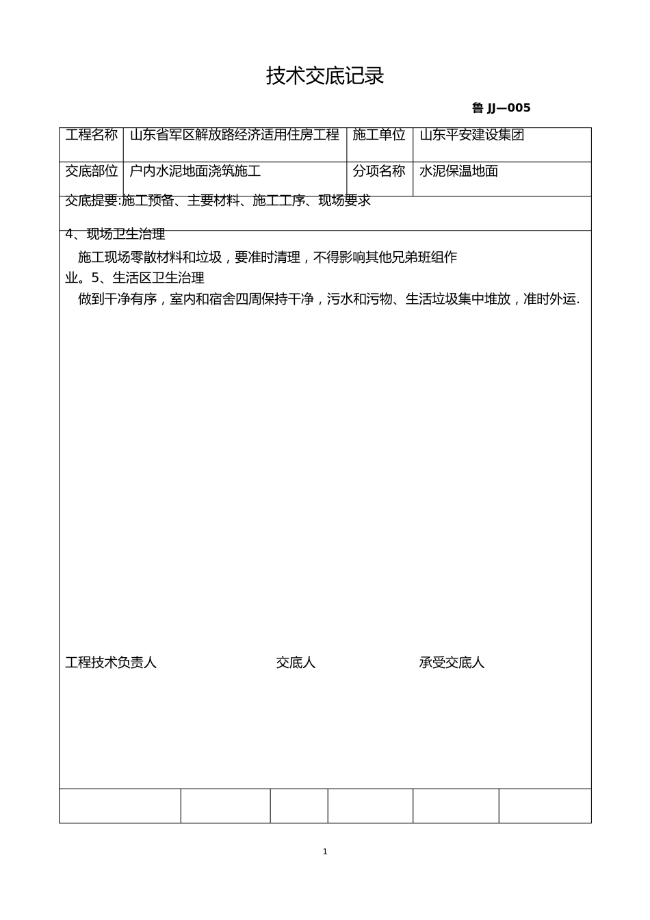 保温楼地面技术交底_第3页