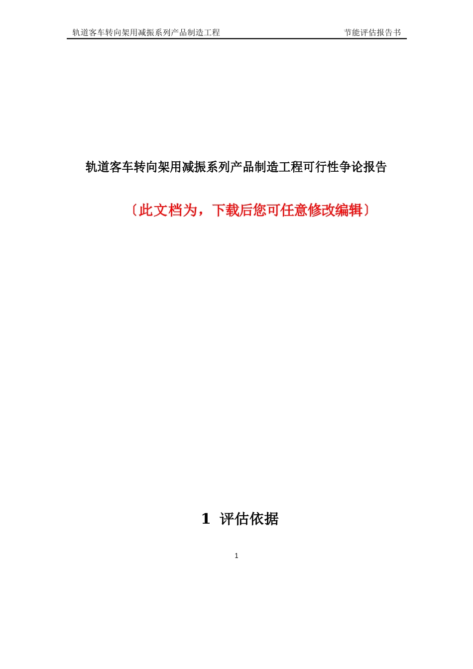 轨道客车转向架用减振系列产品制造项目可行性研究报告_第1页