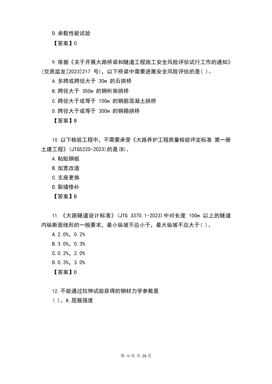 2023年公路水运检测工程师《桥梁隧道工程》考试真题及答案_第3页