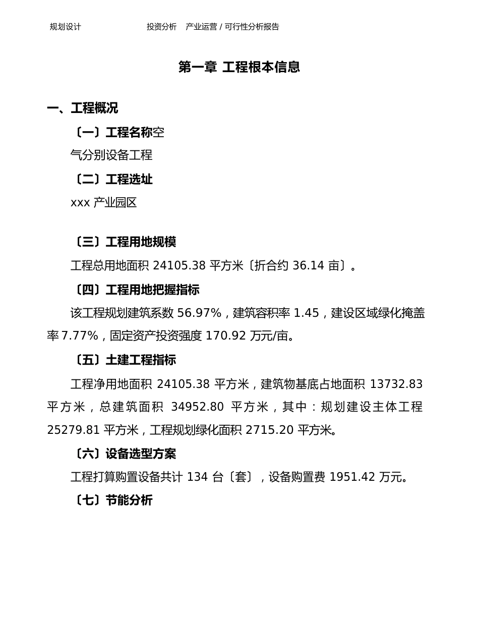 空气分离设备项目可行性分析报告_第1页