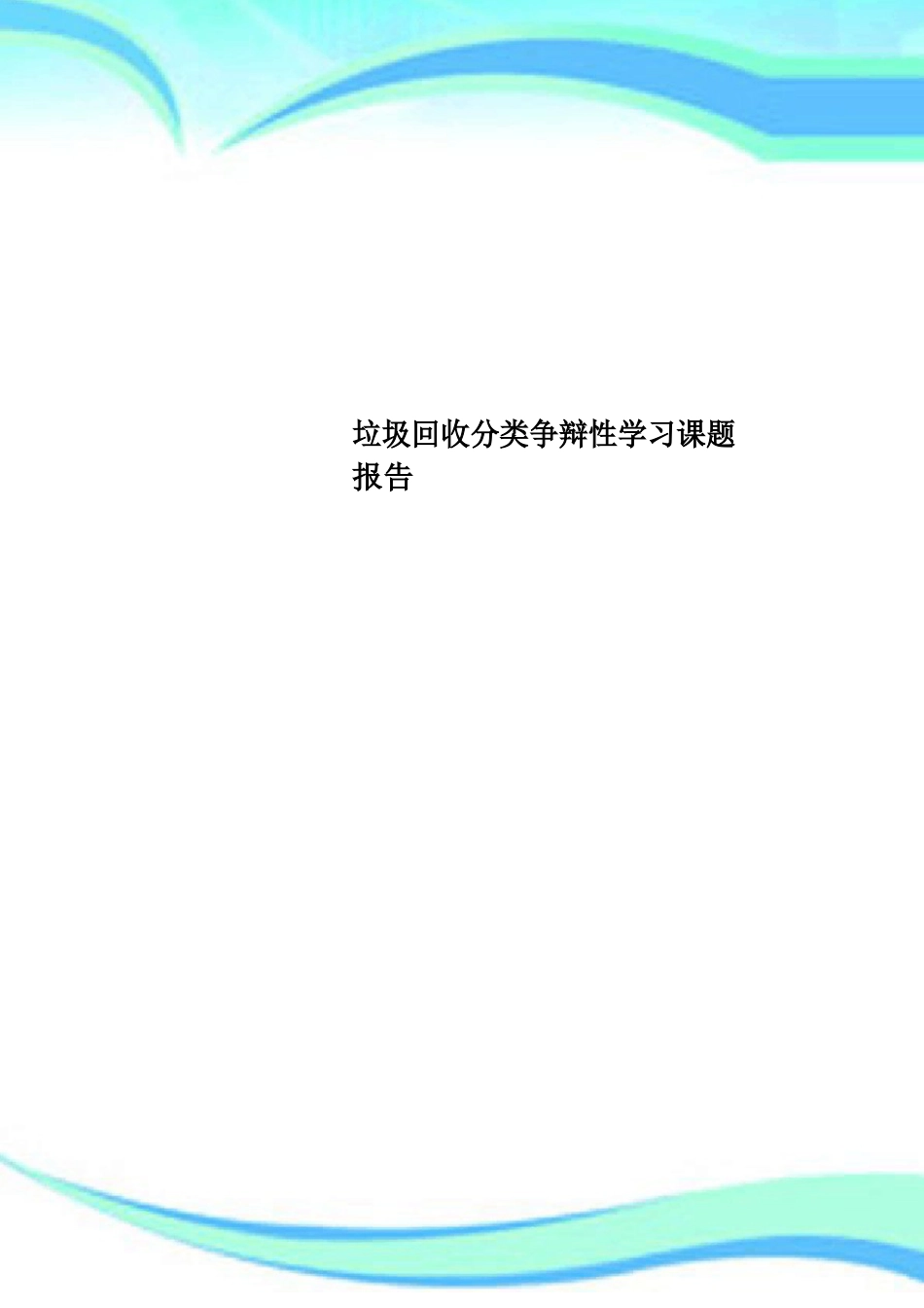 垃圾回收分类研究性学习课题分析报告_第1页
