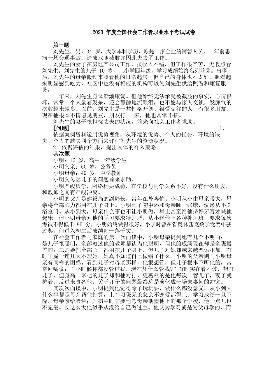 中级社会工作师社会工作实务真题2023年_第1页