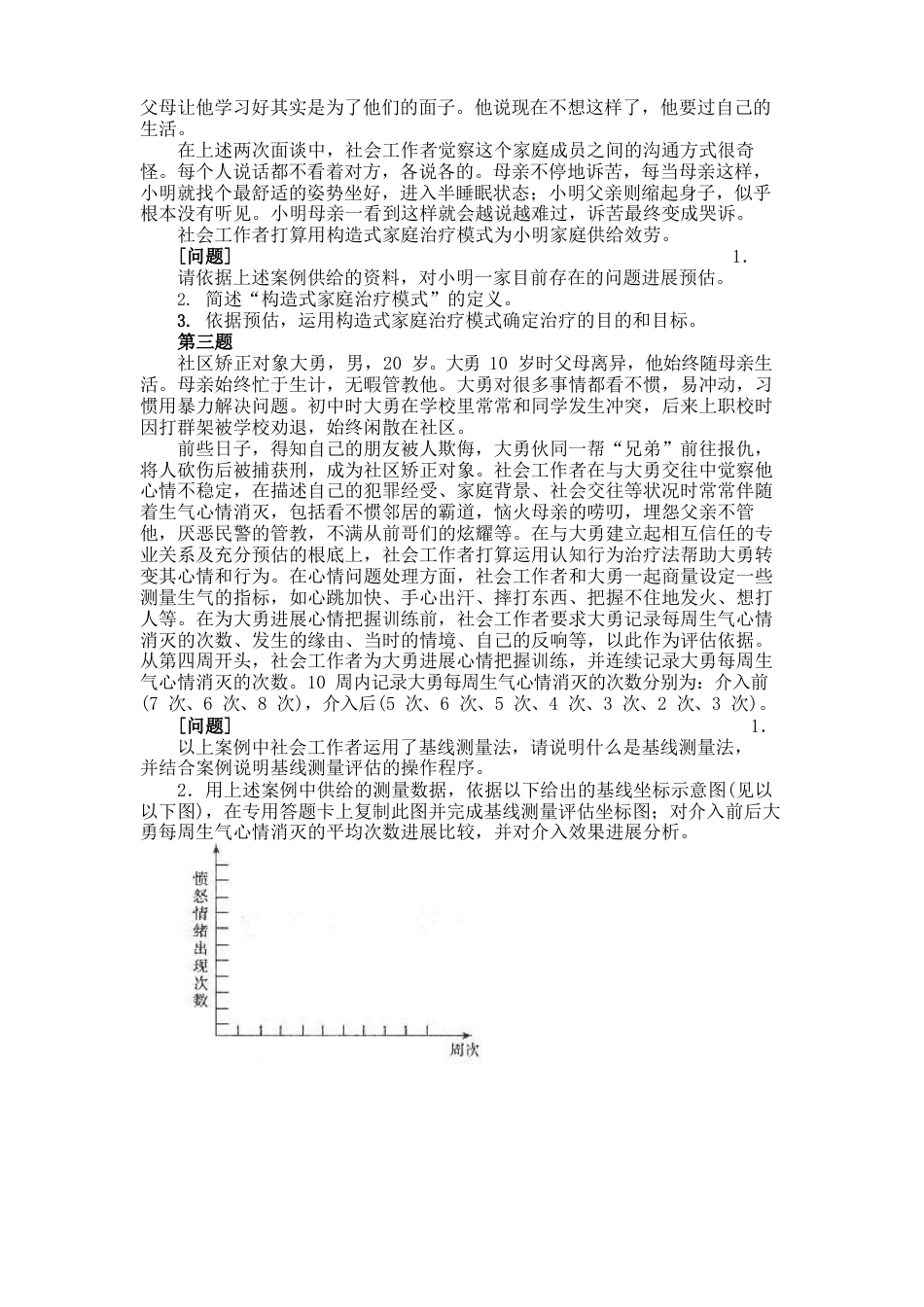 中级社会工作师社会工作实务真题2023年_第2页