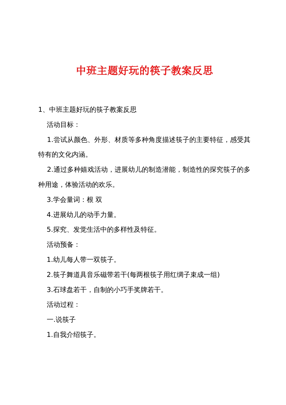 中班主题好玩的筷子教案反思_第1页