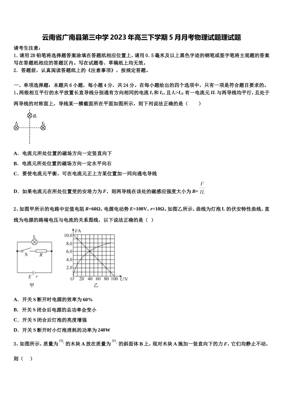 云南省广南县第三中学2023年高三下学期5月月考物理试题理试题_第1页