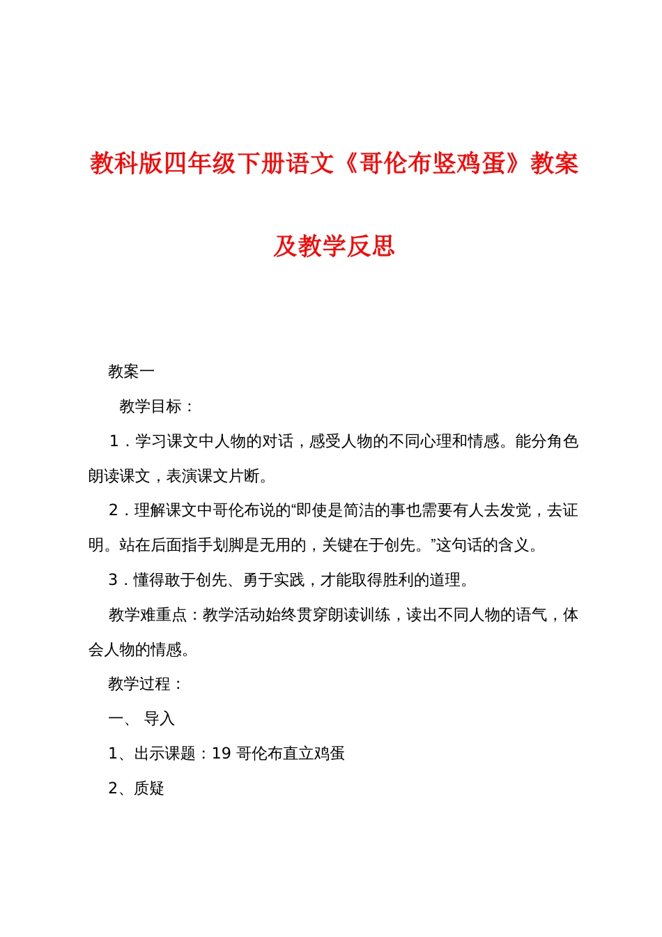 教科版四年级下册语文《哥伦布竖鸡蛋》教案及教学反思_第1页