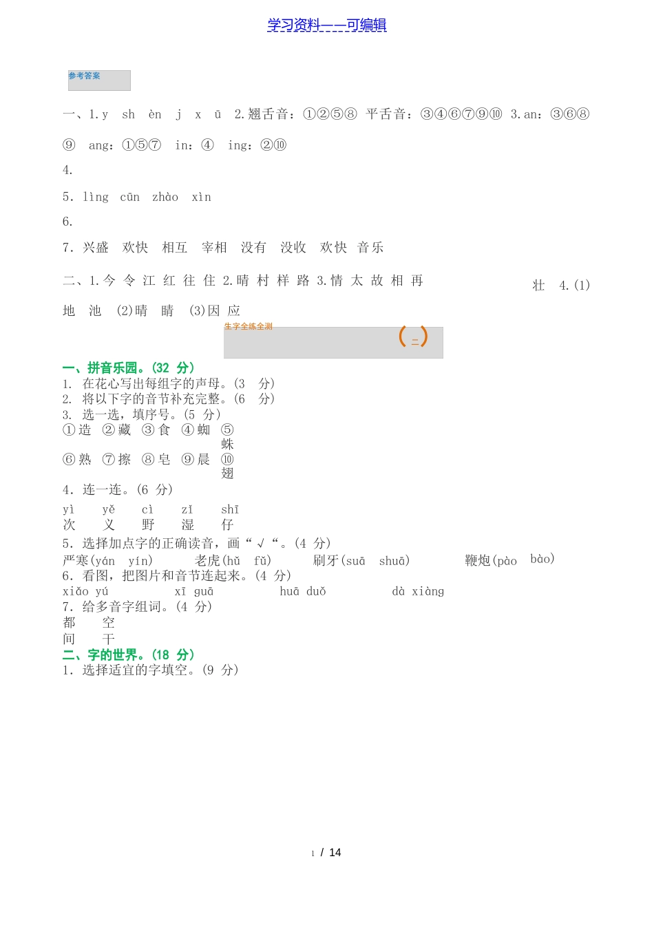 新人教部编版一年级语文下册期末专项练习复习测评试卷及答案_第2页