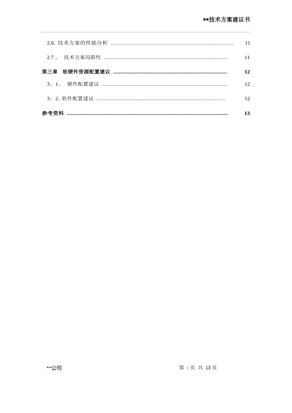 投标技术方案建议书_第3页