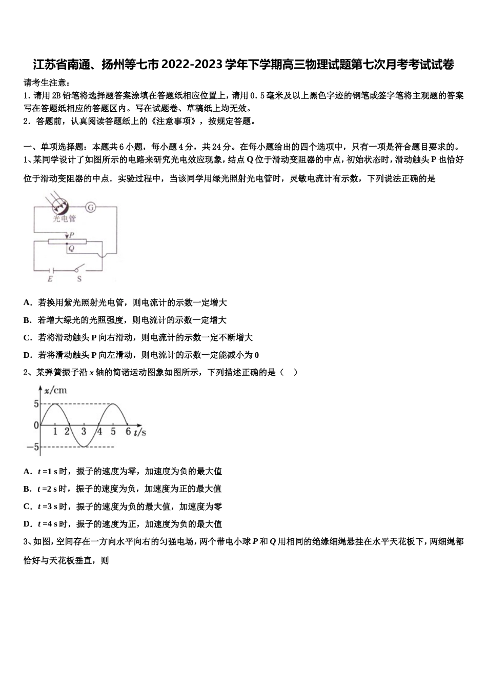 江苏省南通、扬州等七市2022-2023学年下学期高三物理试题第七次月考考试试卷_第1页