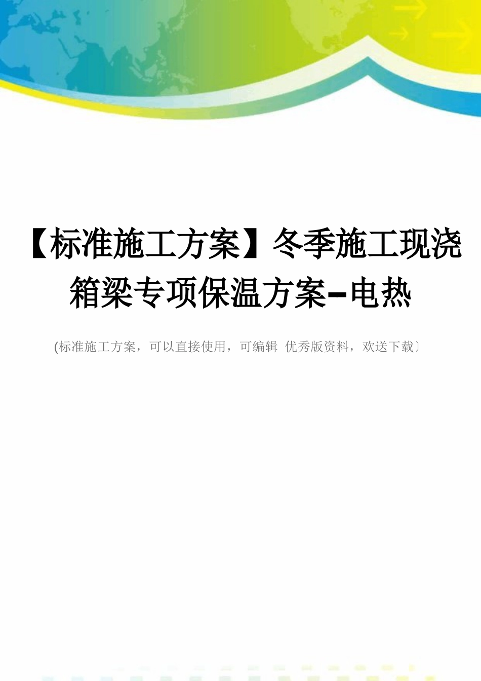 【标准施工方案】冬季施工现浇箱梁专项保温方案电热_第1页