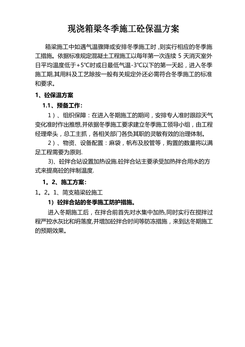 【标准施工方案】冬季施工现浇箱梁专项保温方案电热_第2页