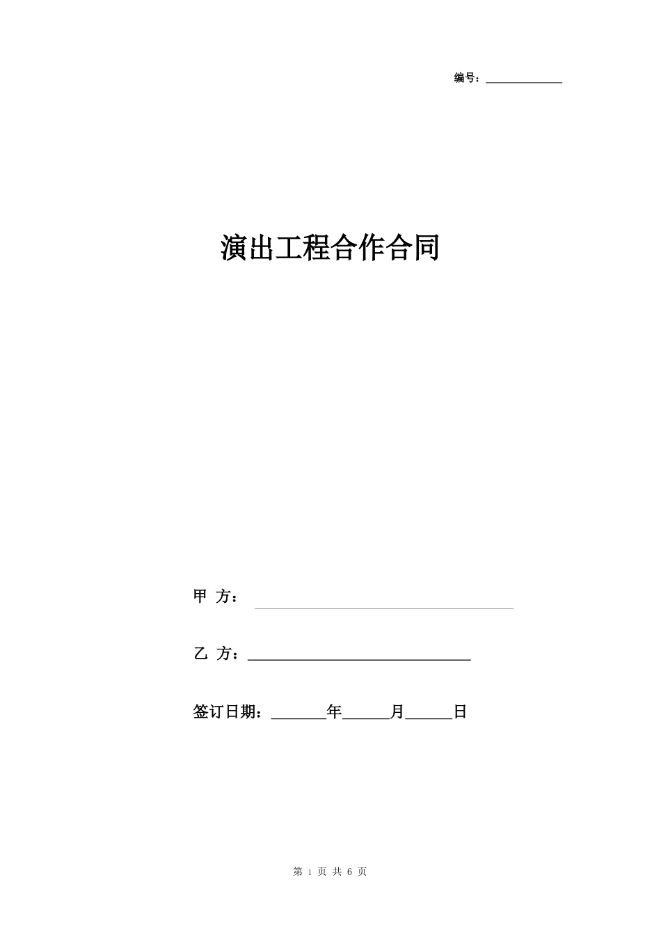 演出项目合作合同协议书范本_第1页