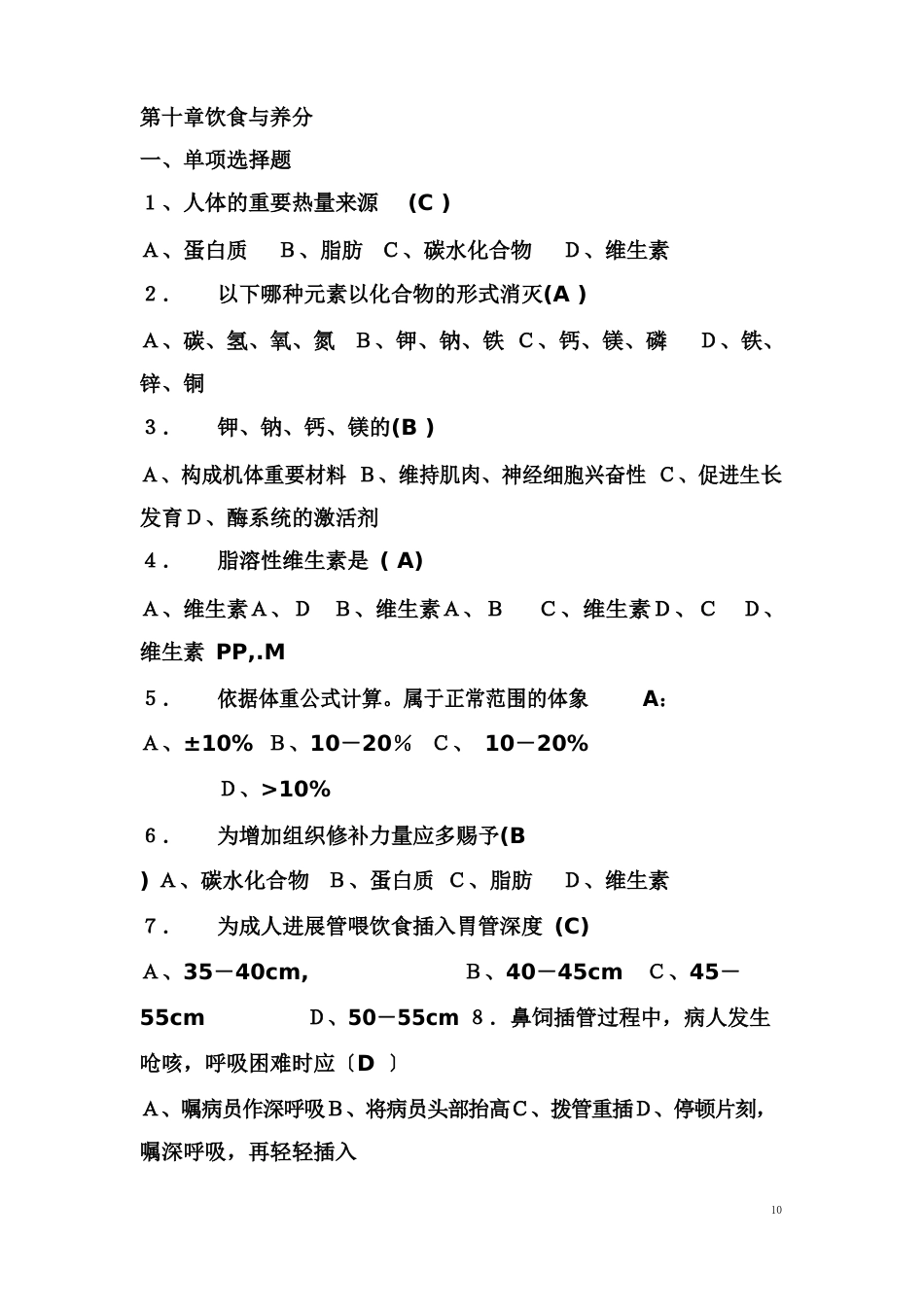 基础护理学试题及答案(各章)：饮食与营养_第1页