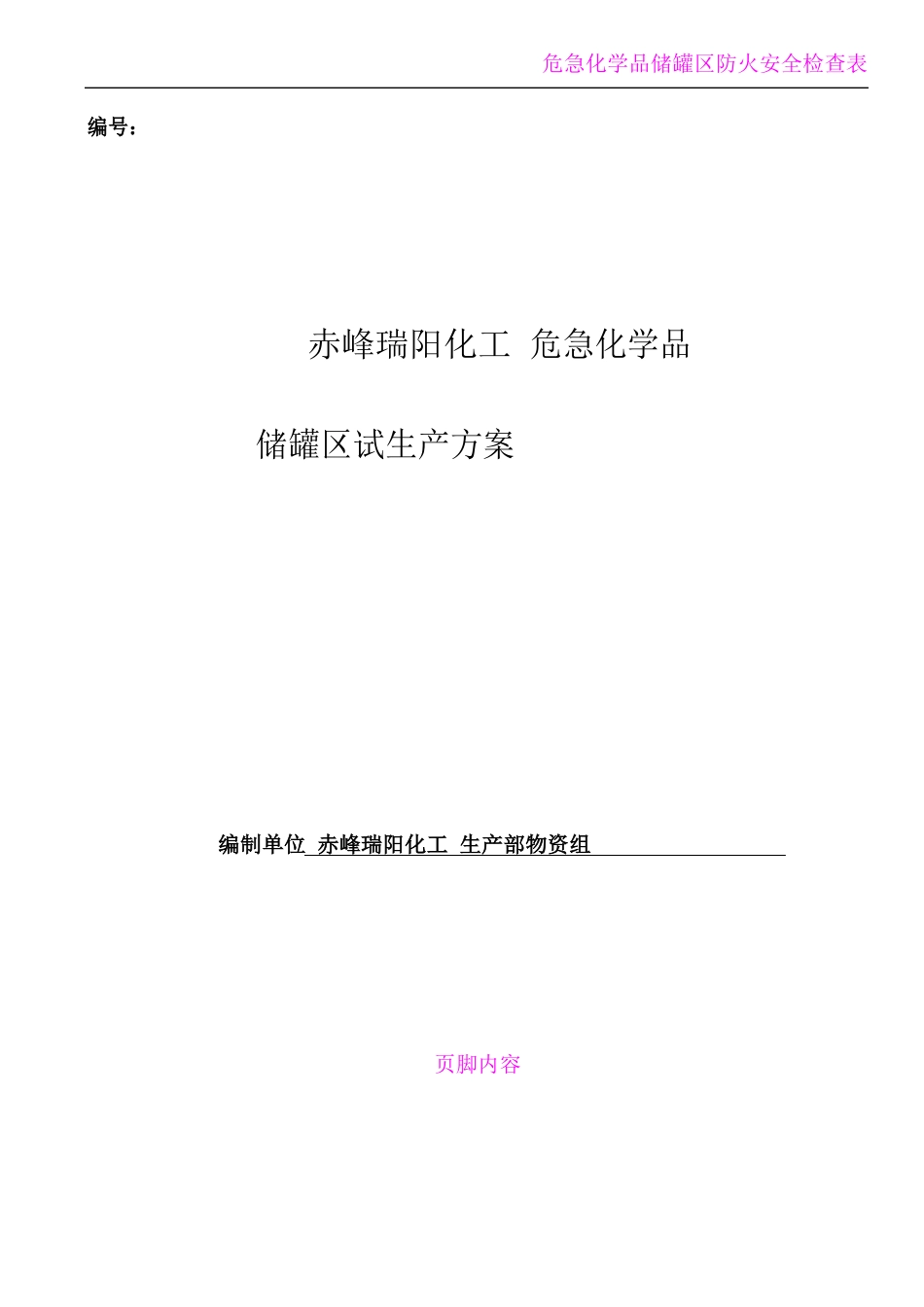 危险化学品储罐区试生产方案_第1页