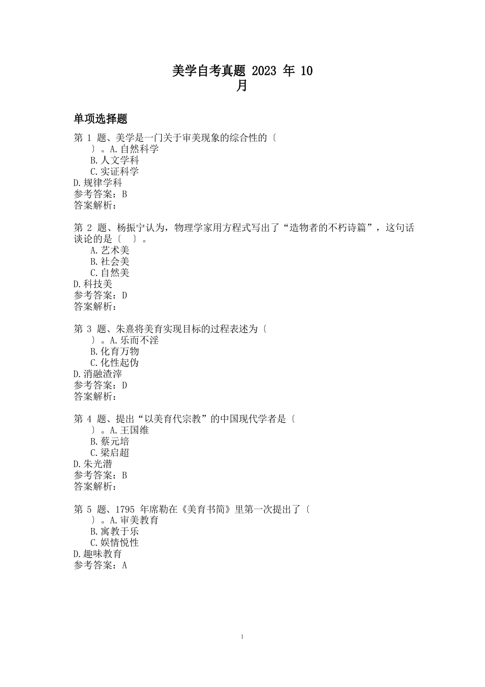 高等教育自学考试真题：美学2023年10月_第1页