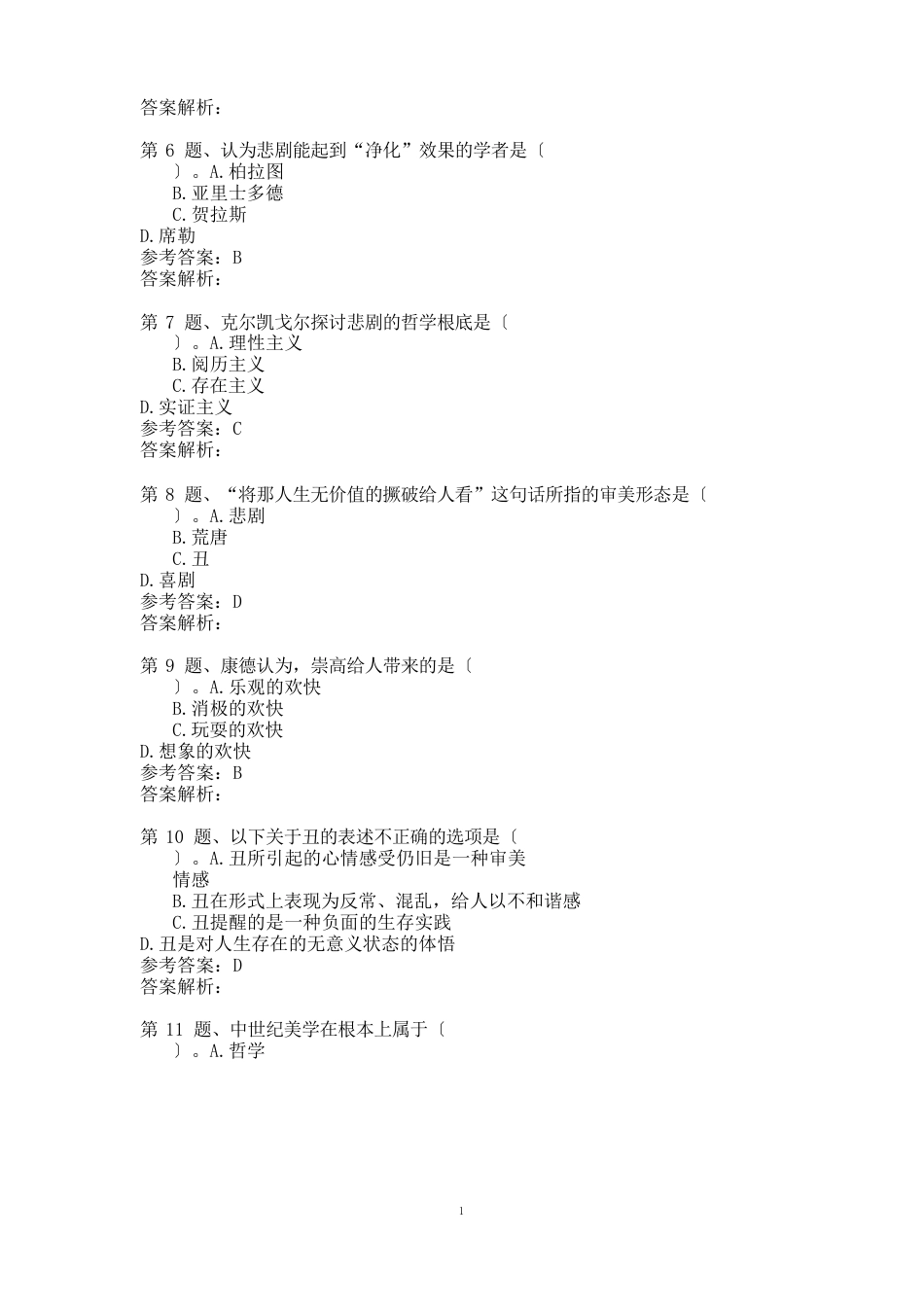 高等教育自学考试真题：美学2023年10月_第2页