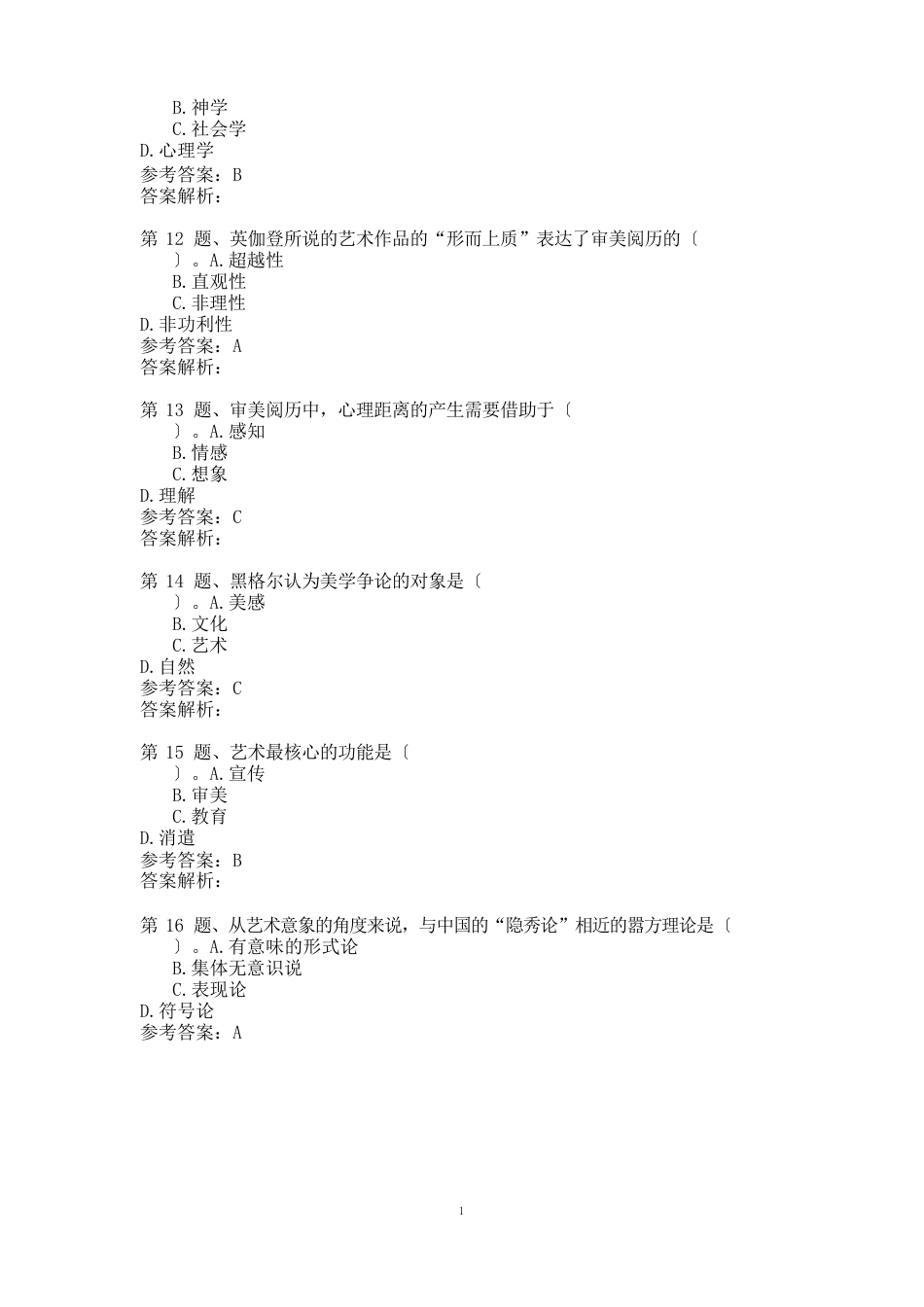 高等教育自学考试真题：美学2023年10月_第3页