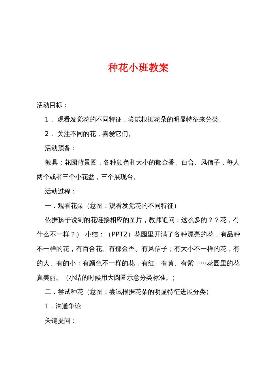 种花小班教案_第1页