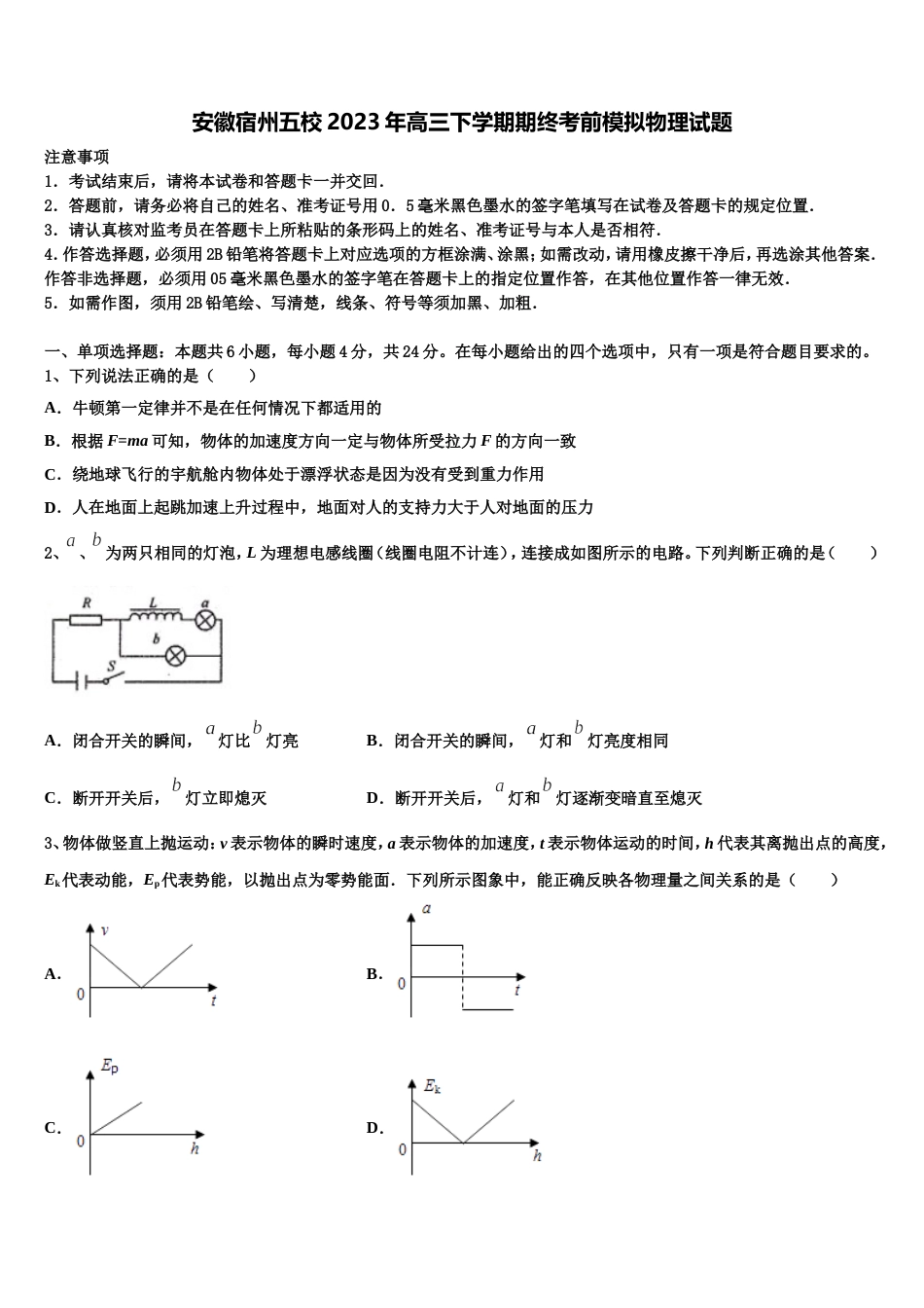 安徽宿州五校2023年高三下学期期终考前模拟物理试题_第1页