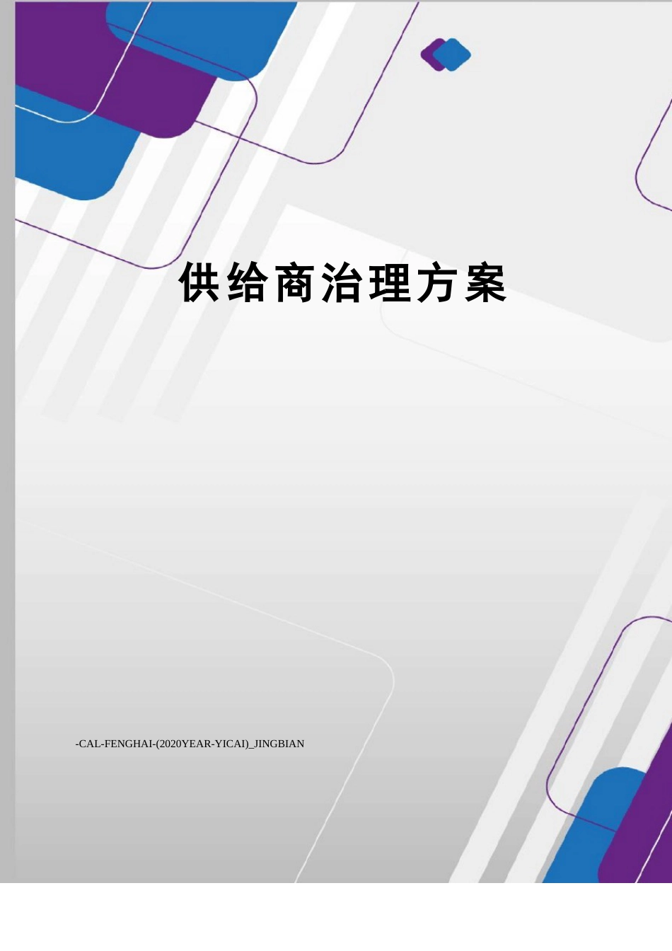 供应商管理方案_第1页